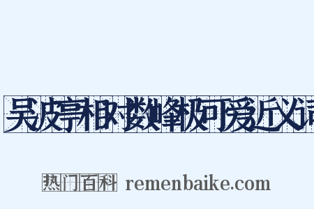 吴波亭相对数峰极可爱近义词是什么意思的图片